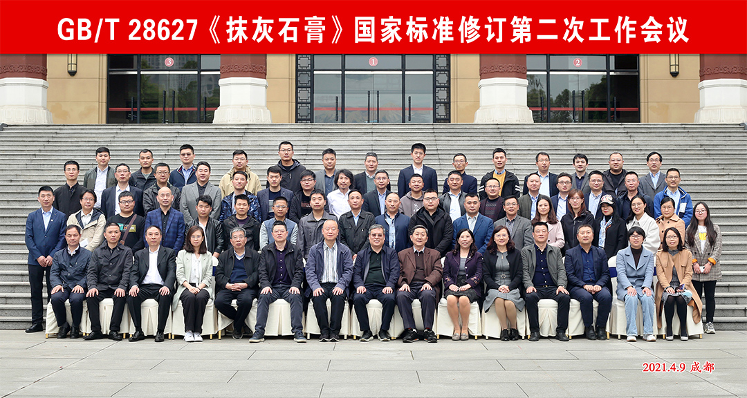 vip888集团参与《抹灰石膏》国度尺度订正第二次工作会议