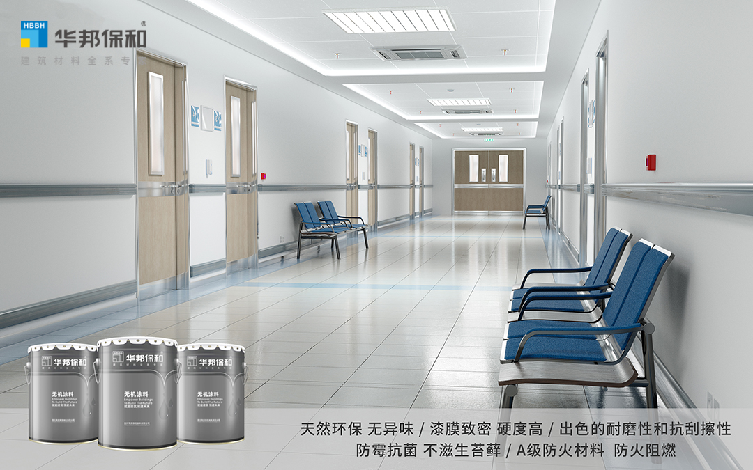 无机涂料医院利用场景