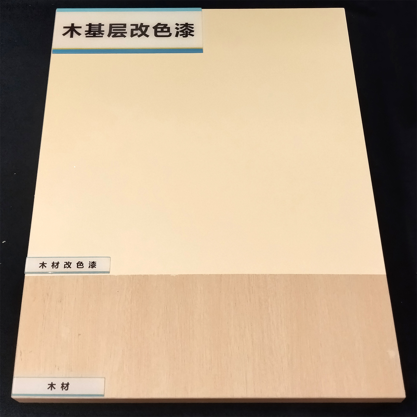 木基层改色漆